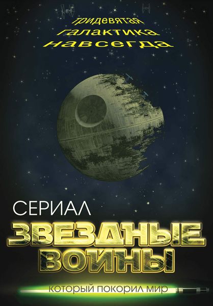 Обложка книги  «Звездные войны. Тридевятая галактика навсегда»