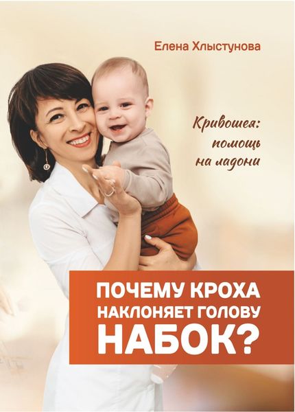 Обложка книги «Почему кроха наклоняет голову набок? Кривошея: помощь на ладони»