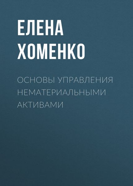 Обложка книги  «Основы управления нематериальными активами»
