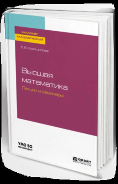 Обложка книги  «Высшая математика. Лекции и семинары. Учебное пособие для академического бакалавриата»