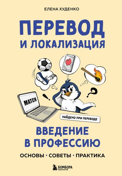 Обложка книги  «Перевод и локализация: введение в профессию. Основы, советы, практика»