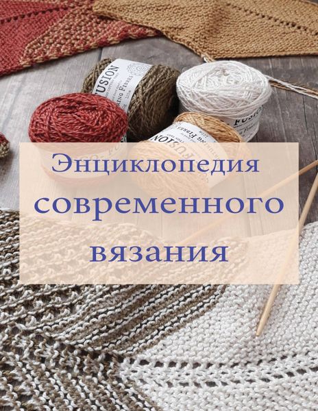 Обложка книги «Энциклопедия современного вязания»