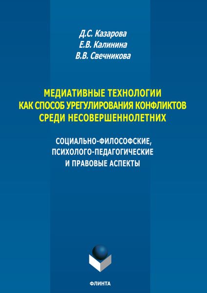 Обложка книги  «Медиативные технологии как способ урегулирования конфликтов среди несовершеннолетних. Социально-философские, психолого-педагогические и правовые аспекты»