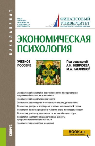 Обложка книги «Экономическая психология. (Бакалавриат). Учебное пособие.»
