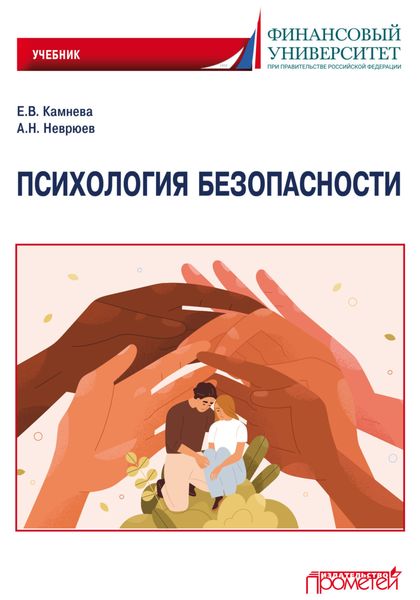Обложка книги «Психология безопасности»