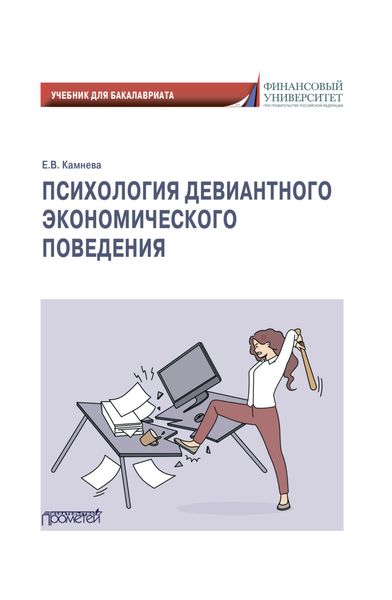 Обложка книги «Психология девиантного экономического поведения»