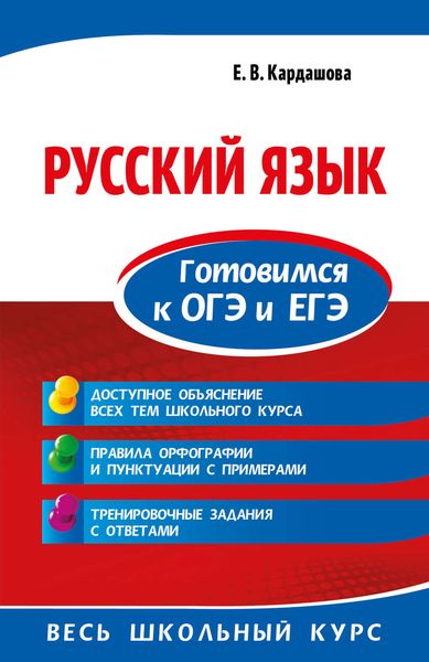 Обложка книги «Русский язык. Готовимся к ОГЭ и ЕГЭ»