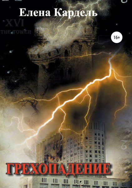 Обложка книги «Грехопадение»