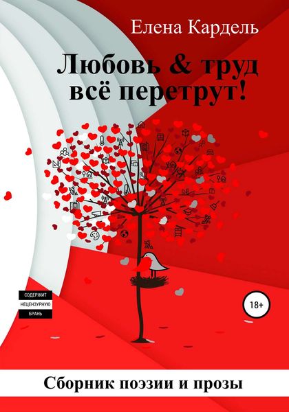 Обложка книги «Любовь & труд всё перетрут!»