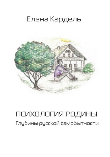 Обложка книги «Психология Родины. Глубины русской самобытности»