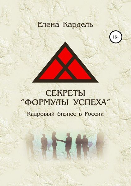Обложка книги «Секреты «Формулы успеха». Кадровый бизнес в России»