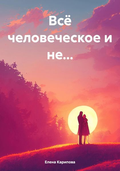Обложка книги «Всё человеческое и не…»