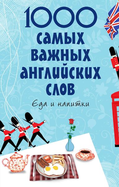 Обложка книги «1000 самых важных английских слов. Еда и напитки»
