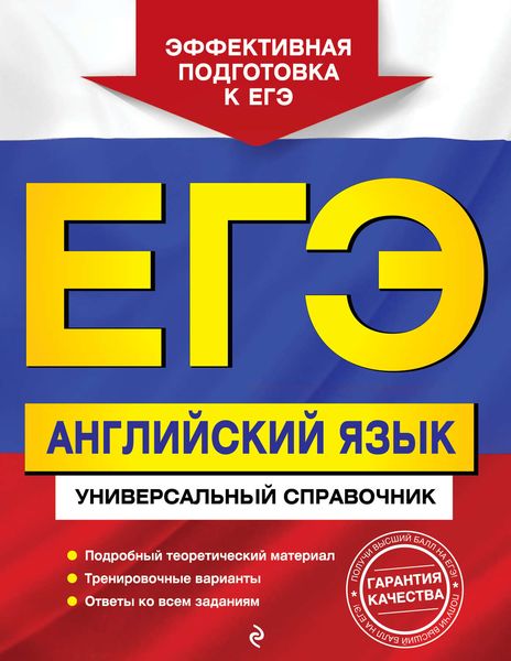 Обложка книги «ЕГЭ. Английский язык. Универсальный справочник»
