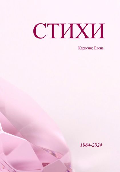 Обложка книги  «Стихи»