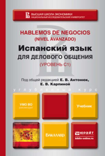 Обложка книги «Испанский язык для делового общения. Учебник для бакалавров»