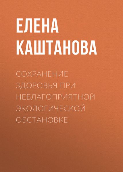 Обложка книги  «Сохранение здоровья при неблагоприятной экологической обстановке»
