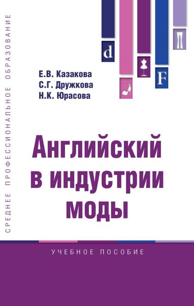 Обложка книги  «Английский в индустрии моды»