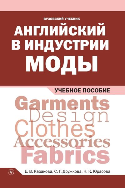 Обложка книги  «Английский в индустрии моды»