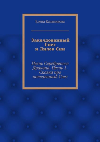 Обложка книги «Заколдованный Снег и Лилео Син. Песнь Серебряного Дракона. Песнь 1. Сказка про потерянный Снег»