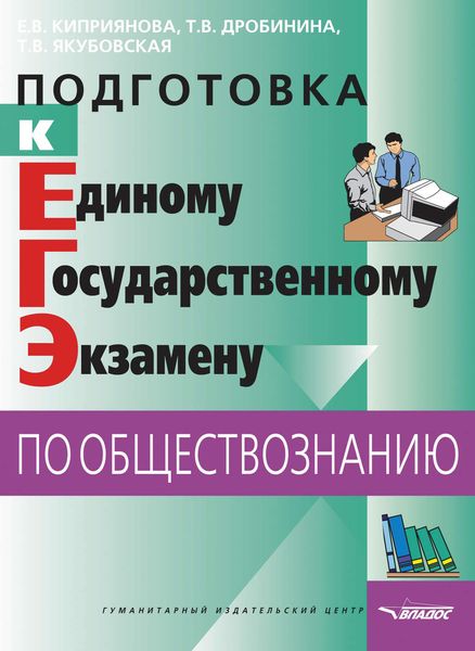 Обложка книги  «Подготовка к Единому государственному экзамену по обществознанию: тесты»