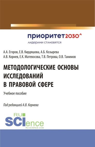 Обложка книги  «Методологические основы исследований в правовой сфере. (Аспирантура, Бакалавриат, Магистратура). Учебное пособие.»