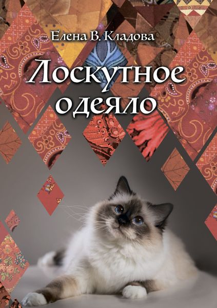 Обложка книги  «Лоскутное одеяло»