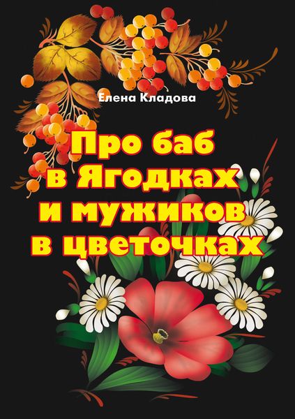Обложка книги  «Про баб в Ягодках и мужиков в цветочках»