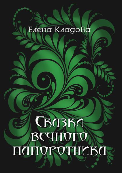 Обложка книги  «Сказки вечного папоротника»