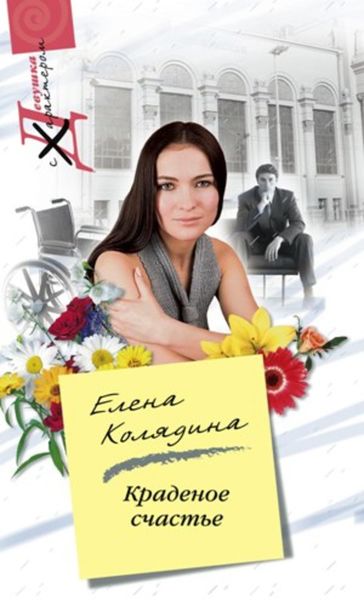 Обложка книги «Краденое счастье»