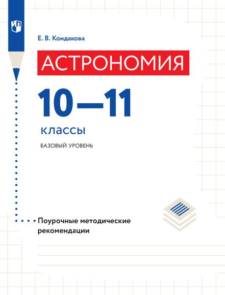 Обложка книги «Астрономия. Поурочные методические рекомендации. 10-11 классы. Базовый уровень»
