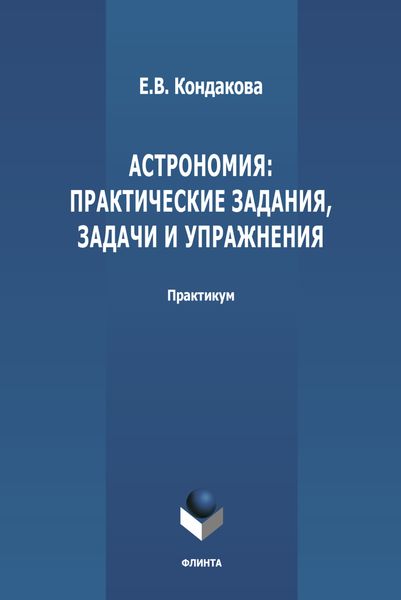 Обложка книги «Астрономия: практические задания, задачи и упражнения»