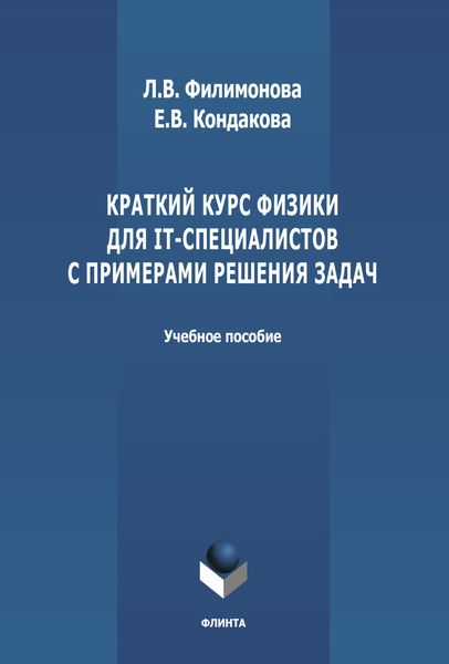 Обложка книги «Краткий курс физики для IT-специалистов с примерами решения задач»