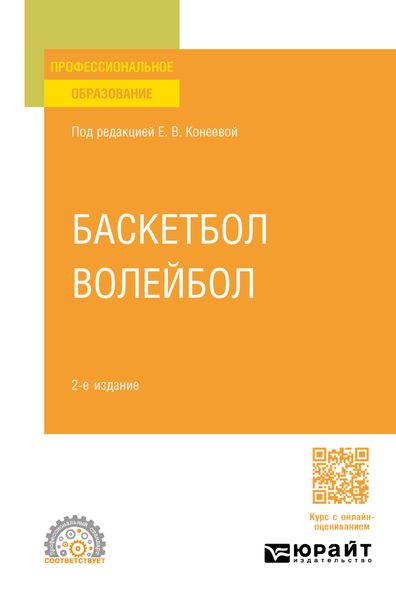 Обложка книги  «Баскетбол, волейбол 2-е изд., пер. и доп. Учебное пособие для СПО»