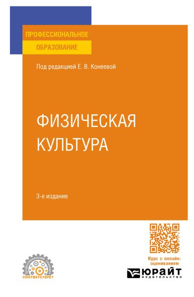Обложка книги  «Физическая культура 3-е изд., пер. и доп. Учебное пособие для СПО»