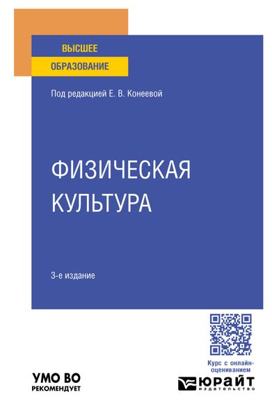 Обложка книги  «Физическая культура 3-е изд., пер. и доп. Учебное пособие для вузов»
