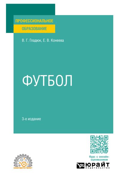 Обложка книги  «Футбол 3-е изд., пер. и доп. Учебное пособие для СПО»