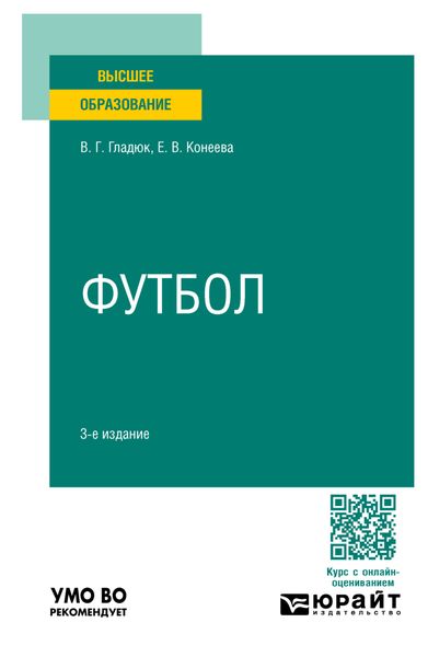 Обложка книги  «Футбол 3-е изд., пер. и доп. Учебное пособие для вузов»