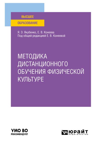 Обложка книги  «Методика дистанционного обучения физической культуре. Учебное пособие для вузов»