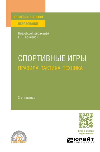 Обложка книги  «Спортивные игры: правила, тактика, техника 3-е изд., пер. и доп. Учебное пособие для СПО»