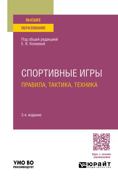 Обложка книги  «Спортивные игры: правила, тактика, техника 3-е изд., пер. и доп. Учебное пособие для вузов»