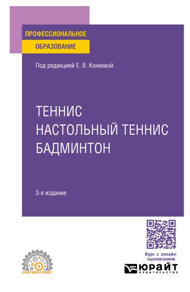 Обложка книги  «Теннис, настольный теннис, бадминтон 3-е изд., пер. и доп. Учебное пособие для СПО»