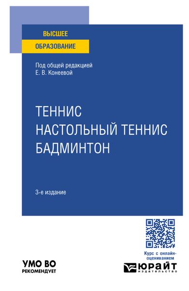 Обложка книги  «Теннис, настольный теннис, бадминтон 3-е изд., пер. и доп. Учебное пособие для вузов»