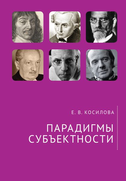 Обложка книги  «Парадигмы субъектности»