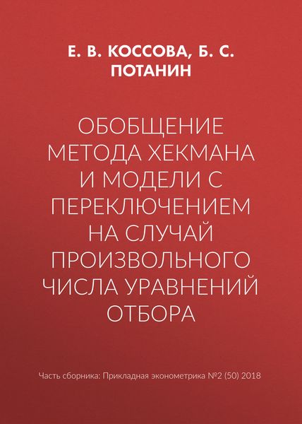 Обложка книги «Обобщение метода Хекмана и модели с переключением на случай произвольного числа уравнений отбора»