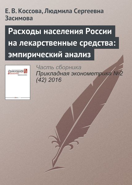 Обложка книги «Расходы населения России на лекарственные средства: эмпирический анализ»