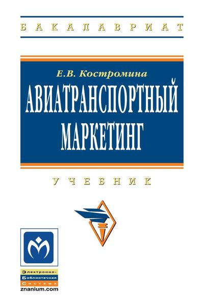 Обложка книги «Авиатранспортный маркетинг»