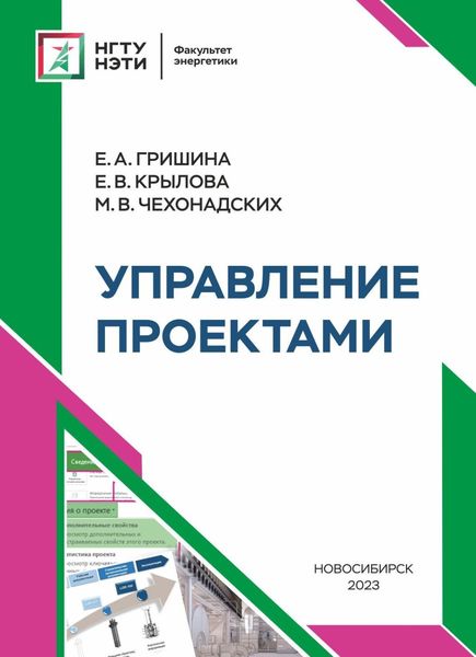 Обложка книги «Управление проектами»