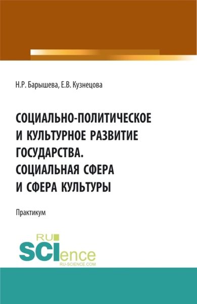 Обложка книги «Социально-политическое и культурное развитие государства. Социальная сфера и сфера культуры. Практикум. (Бакалавриат, Магистратура, Специалитет). Учебное пособие.»