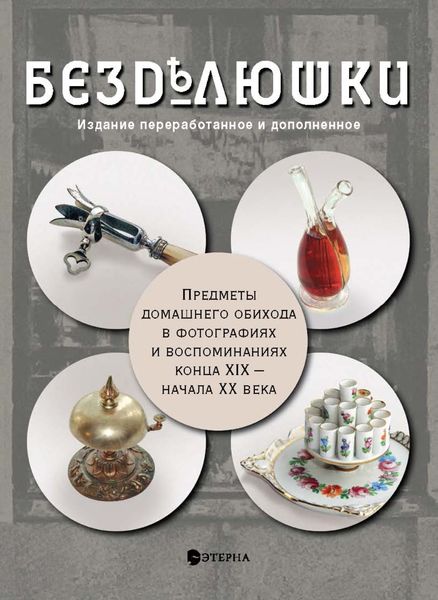 Обложка книги «Бездѣлюшки. Предметы домашнего обихода в фотографиях и воспоминаниях конца XIX – начала XX века»